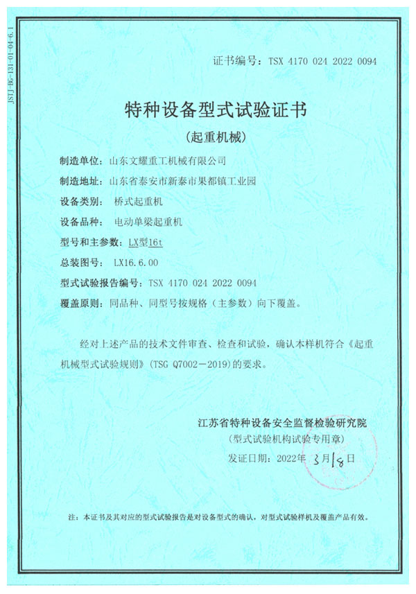 Special equipment type test certificate